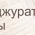 Коран Сура 49 аль Худжурат Комнаты русский Мишари Рашид Аль Афаси