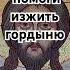 Господи помоги изжить гордыню самодовольство самонадеянность самоуверенность