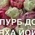 Дала декъал йойла хьо Нана доьзлер Моя озвучка Для заказа напишите 8923 888 07 00