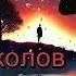 Иван Соколов Невозможная Любовь