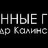 Дом Благодати Пораженные грехом Проповедует пастор Александр Калинский