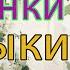 КРАСИВЫЕ ПЕСНИ СО СМЫСЛОМ приятно послушать для души