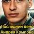 ПОСЛЕДНИЙ ДЕНЬ АНДРЕЯ КРЫЛОВА