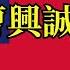 對話曹興誠 我為什麼反對中國大一統 公子沈拜訪台獨大佬 上 Babujushi