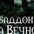10 Абаддон Тропа Вечности Темная душа часть 2 ая