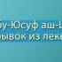 Муса Абу Юсуф аш Шишани отрывок из лекции