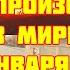 КАТАКЛИЗМЫ ЗА ДЕНЬ Что произошло в мире 26 января 2021 года стихийные бедствия катастрофы