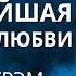 Мощнейшее послание от Билли Грэма Величайшая история любви