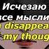 Billboards билборды I M Disappearing Исчезаю Lyrics текст