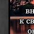 Иммануил Кант Будьте внимательны к своим мыслям они начало поступков