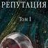 Безупречная репутация Том 1 из 2 Александра Маринина Аудиокнига