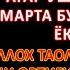 СЕШАНБА ТОНГИНГИЗНИ АЛЛОХНИНГ КАЛОМ БИЛАН АЛЛОХ ТАОЛО СИЗ СУРАГАН НАРСАНГИЗНИ ОРТИҒИ БИЛАН БЕРАДИ