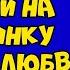 ПРИГЛАСИЛИ В ГОСТИ НА ВЕЧЕРИНКУ Интересные истории измен Жизненные истории Аудио рассказы