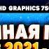 Какие игры идут на Intel HD Graphics в 2021 2023 Тест UHD 630 UHD 750 Iris Xe тест в играх