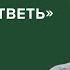 Надежда Шапиро Если ты человек ответь Скажи Гордеевой