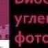 Биология 9 класс Биосинтез углеводов фотосинтез