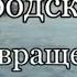 Иосиф Бродский Возвращение Часть 2