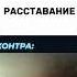 Как это контрить