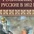 Аудио Михаил Загоскин Рославлен или Русские в 1812 году