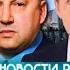 Это Позор Вечерняя Сводка Фронт свежие новости только что решающий сирена 3 минут назад срочно