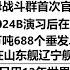 中国双航母战斗群首次官宣亮相 辽宁舰或在联合利剑2024B演习后在南海与山东舰汇合演练 总吨位30万吨688个垂发单元 中国歼35可在山东舰辽宁舰起降 中国海军只用12年世界第二