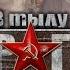 Прохождение В тылу врага 2 Братья по Оружию Часть 11 Штрафная рота 3 3