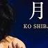 KO SHIBASAKI CONCERT TOUR 2019 EARTH THE KO 月のしずく 柴咲コウ