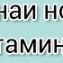 ХАСТАГИ АСАБӢ ДАРДИ БУГУМХО НИШОНАИ НОРАСОГИИ ИН ВИТАМИН АСТ хаётисолим асаб норасогиивитамин