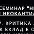 СЕМИНАР 5 КРИТИКА ЛЕССИНГА КОГЕНОМ ВЗАИМОСВЯЗЬ МЕЖДУ ЭТИКОЙ И РЕЛИГИЕЙ ХАНС МАРТИН ДОБЕР