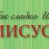 Церковь в Москве Дать путь Твой знать