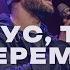 Ісус Ти переміг REWORSHIP Марк Сергеєв Victory Is Yours Bethel Music