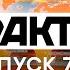 Факты ICTV Выпуск 7 15 24 02 2021