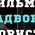 ТОП 5 ФИЛЬМОВ ПРО АДВОКАТОВ И ЮРИСТОВ