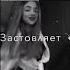 Я думаю только о тебе