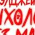 Элджей Психологи Без Мата