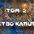 КОНКОРДИЯ АНТАРОВА ДВЕ ЖИЗНИ ТОМ 2 ГЛАВА 1 2 БЕГСТВО КАПИТАНА Т И НАЛЬ ИЗ К В ЛОНДОН СВАДЬБА