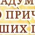 Мы не задумываемся о причинах наших проблем