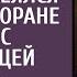 А недотепа жена пусть рельсы целует смеялся богач в ресторане с любовницей А едва принесли заказ