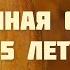 ПОЗДРАВЛЕНИЕ С ГОДОВЩИНОЙ СВАДЬБЫ ДЕРЕВЯННАЯ СВАДЬБА МУЗЫКАЛЬНАЯ ОТКРЫТКА НА ДЕНЬ СВАДЬБЫ