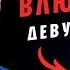 МЕТОД ХОЗЯИНА девушки кайфуют от ЭТОГО Как ВЛЮБИТЬ в себя ЛЮБУЮ ЖЕНЩИНУ Баланс значимости