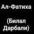 Ал Фатиха Билал Дарбали