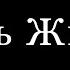 И самое главное влюбись стихи