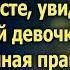 Вдовец приведя в парк свою дочь увидел копию своей дочери Тогда он даже не догадывался