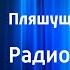 Артур Конан Дойл Пляшущие человечки Радиоспектакль