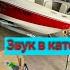 Автозвук в катер