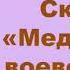 М Е Салтыков Щедрин Сказка Медведь на воеводстве Краткое содержание