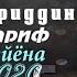 Хайриддин Шариф Туйёна ш Вахдат 2020 Khayriddin Sharif New Tuyona 2020