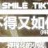 弹棉花的小花 舍不得又如何 抖音热播DJ版 Không Nỡ Vậy Thì Sao Remix 可是回忆总忽冷忽热 让我不知所措 我难不难过和你有关系吗 抖音火流行歌曲推荐TikTok