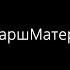 МаршМатерей Татьяна Лазарева Андрей Макаревич Борис Гребенщиков Рома Зверь и другие