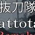 抜刀隊 Battotai Remake Music Video